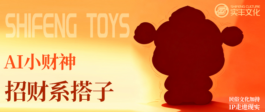 AI玩具技术揭秘 | 不止是玩具：从表情包到AI小财神，，，，如何拥有一只“乖巧宝宝AI小财神”在身边？？？