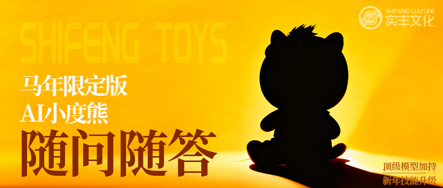 AI玩具技术揭秘 | 不止是玩具：互联网大厂品牌吉祥物的升级进化——揭秘马年小度熊的底层技术