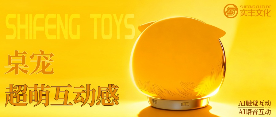 AI玩具技术揭秘 | 不止是玩具：中恩智能携手灵优智学，，，，打造仿真宠物AI桌宠