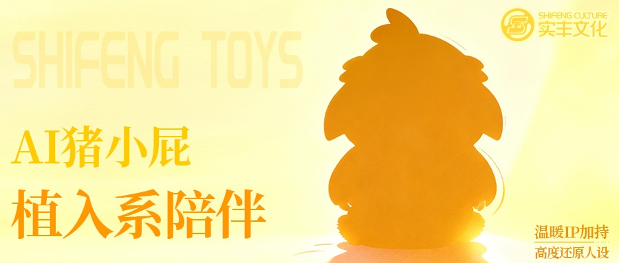 AI玩具技术揭秘 | 不止是玩具：注入AI灵魂！！！国民动画IP猪小屁开启智趣新纪元