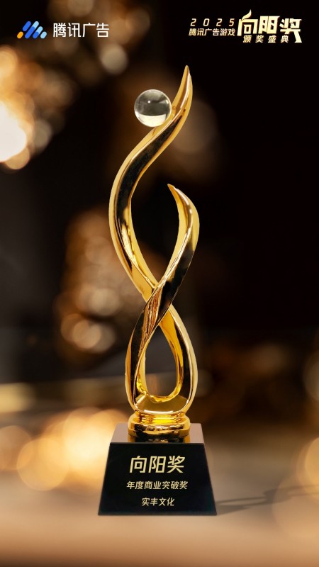 【喜报】中恩智能斩获腾讯广告游戏「向阳奖・年度商业突破奖」