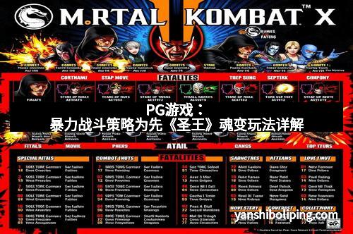 PG游戏：暴力战斗策略为先《圣王》魂变玩法详解